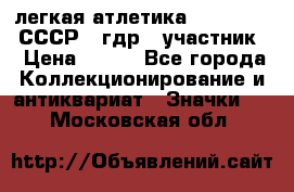 17.1) легкая атлетика :  1981 u - СССР - гдр  (участник) › Цена ­ 299 - Все города Коллекционирование и антиквариат » Значки   . Московская обл.